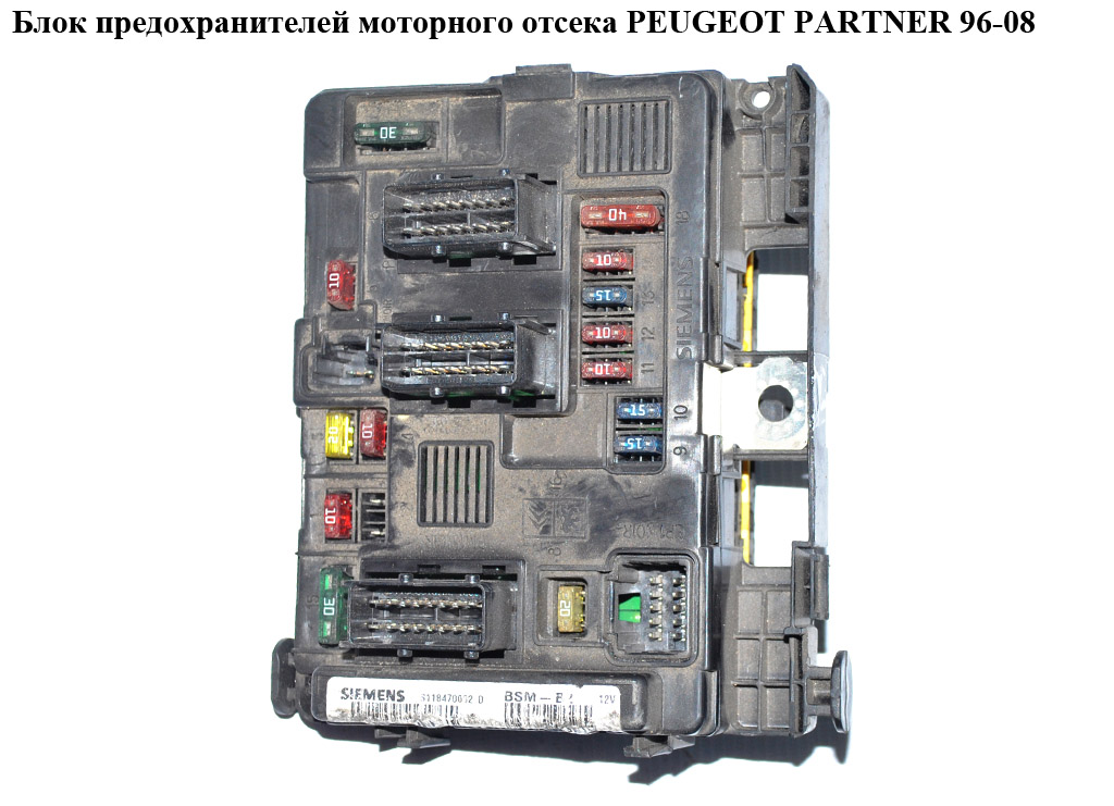 Блок запобіжників моторного відсіку PEUGEOT PARTNER 96-08 (ПЕЖО ПАРТНЕР) (6500C6)