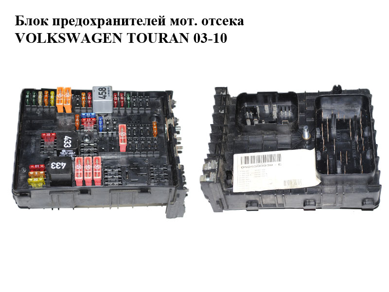 Блок предохранителей моторного отсека VOLKSWAGEN TOURAN 03-10 (ФОЛЬКСВАГЕН ТАУРАН) (1K0937124K)