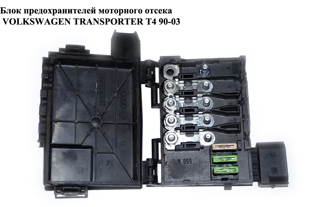 Блок предохранителей моторного отсека VOLKSWAGEN TRANSPORTER T4 90-03 (ФОЛЬКСВАГЕН ТРАНСПОРТЕР Т4) (7D0937550A)