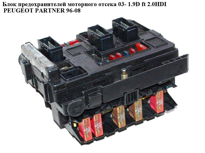 Блок предохранителей мот. отсека 03- 1.9D ft 2.0HDI PEUGEOT PARTNER 96-08 (ПЕЖО ПАРТНЕР) (Т118470002)