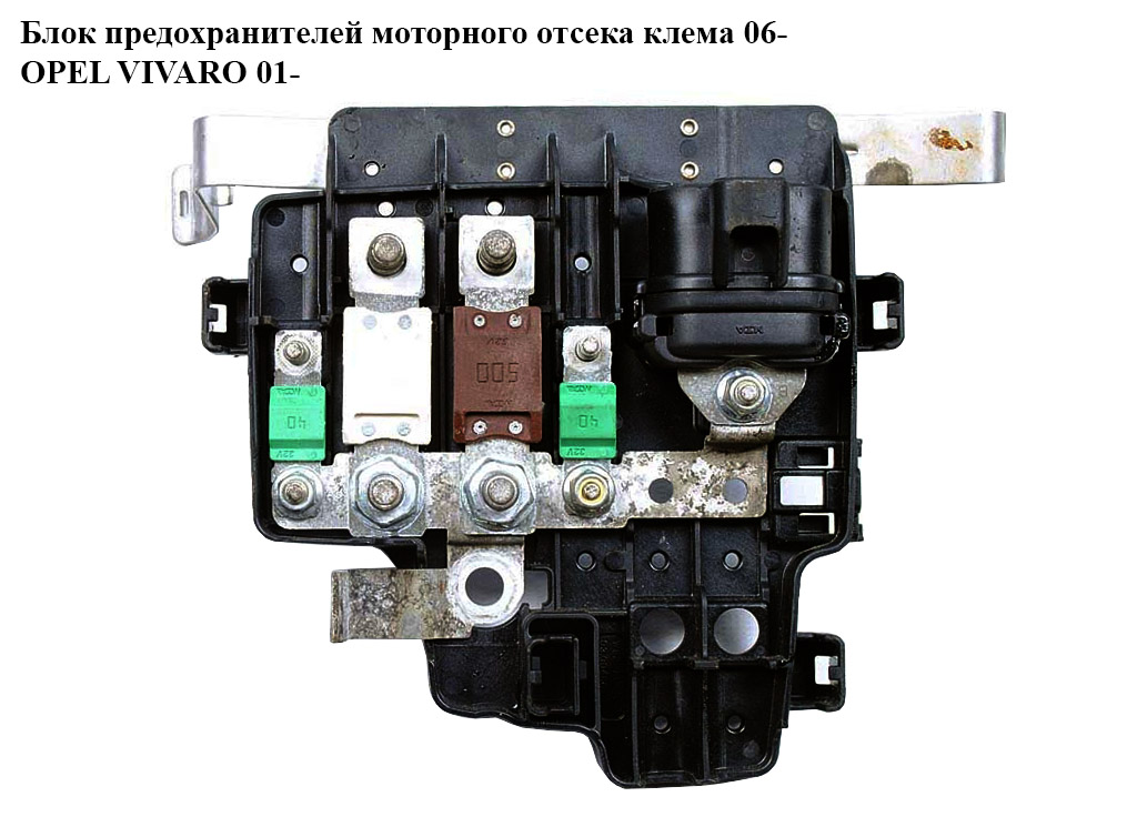 Блок запобіжників мот. відсіку клема 06- OPEL VIVARO 01- (ОПЕЛЬ ВИВАРО) (8200520034, 93857669)