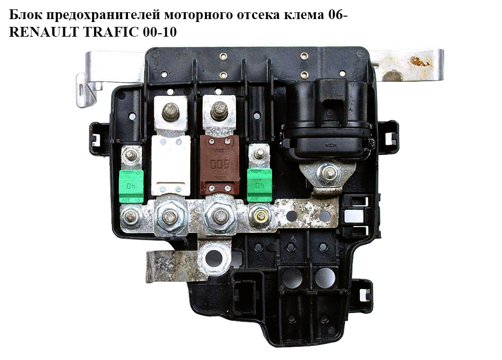 Блок запобіжників мот. відсіку клема 06- RENAULT TRAFIC 00-10 (РЕНО ТРАФІК) (8200520034, 93857669)