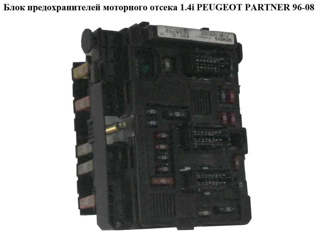 Блок запобіжників моторного відсіку 1.4i PEUGEOT PARTNER 96-08 (ПЕЖО ПАРТНЕР) (9632520380, 9197347403)