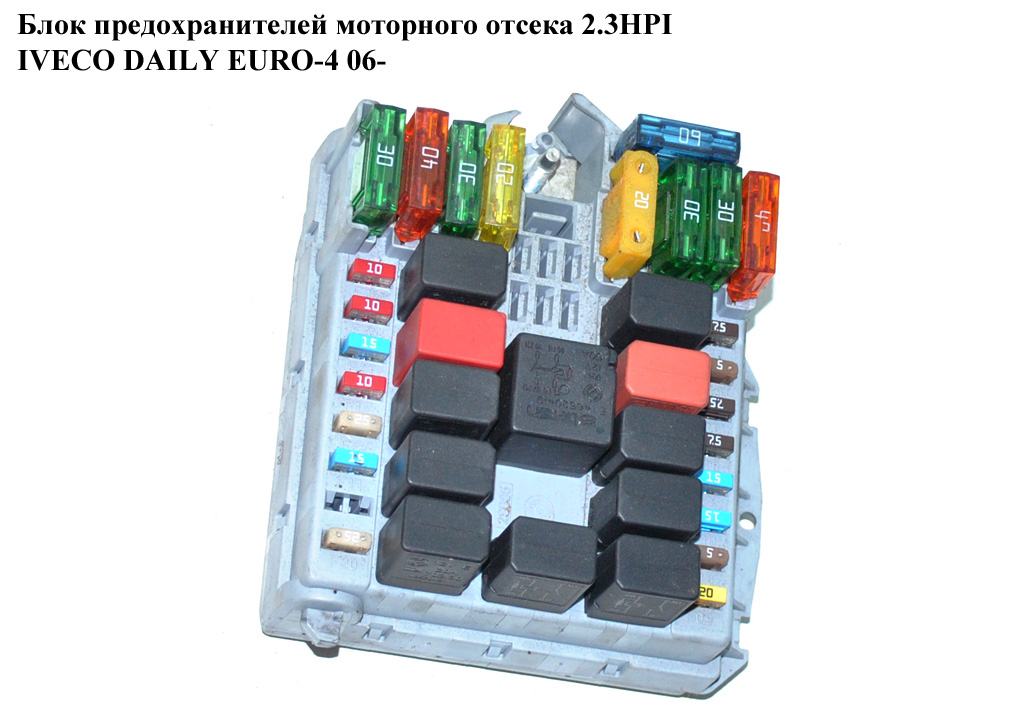 Блок запобіжників моторного відсіку 2.3HPI IVECO DAILY EURO-4 06- (ИВЕКО ДЕЙЛИ ЕВРО 4) (69501171)