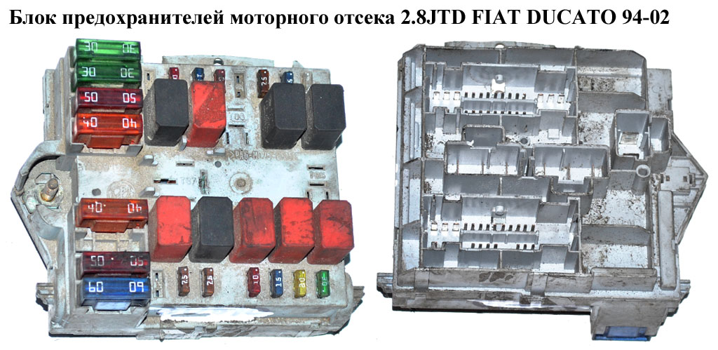 Блок предохранителей мот. отсека 2.8JTD FIAT DUCATO 94-02 (ФИАТ ДУКАТО) (1332043080)