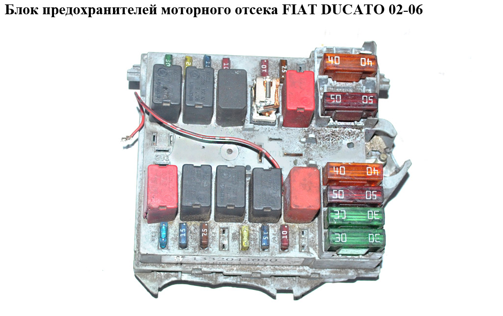 Блок предохранителей моторного отсека 2.8JTD 2.3HDI 2.0HDI FIAT DUCATO 02-06 (ФИАТ ДУКАТО) (1332043080)