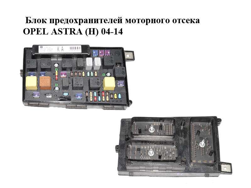 Блок предохранителей моторного отсека OPEL ASTRA (H) 04-14 (ОПЕЛЬ АСТРА H) (13250232)