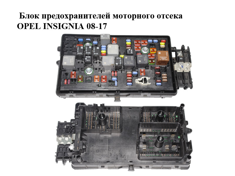 Блок предохранителей моторного отсека OPEL INSIGNIA 08-17 (ОПЕЛЬ ИНСИГНИЯ) (13275881, 13255300, 529050199)