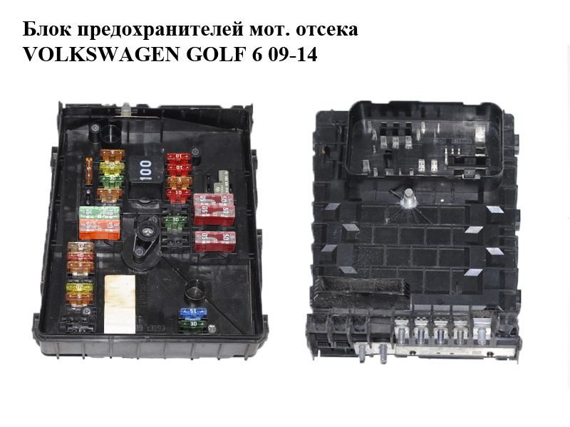 Блок предохранителей моторного отсека VOLKSWAGEN GOLF 6 09-14 (ФОЛЬКСВАГЕН ГОЛЬФ 6) (1K0937125D, 1C0971249)