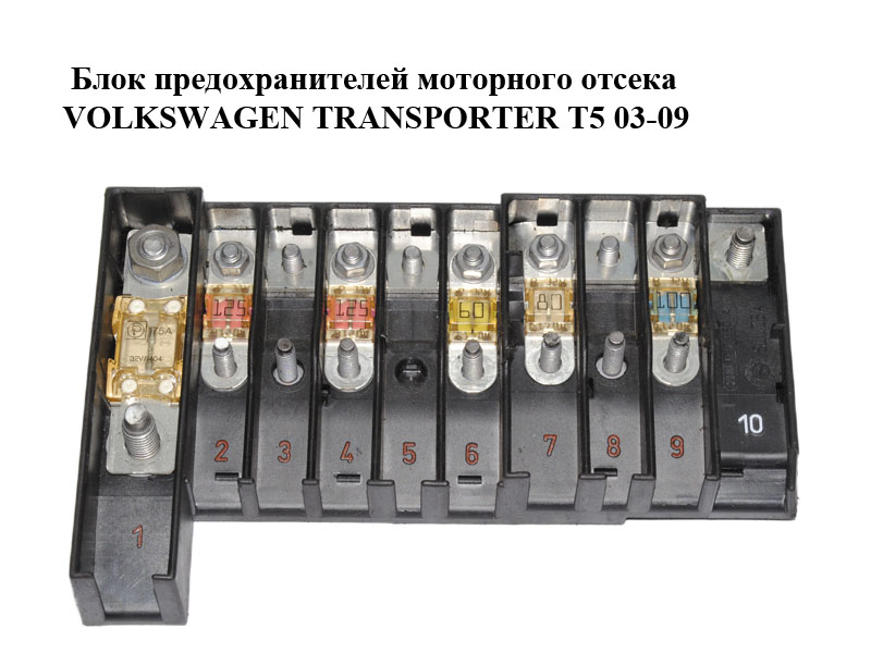 Блок предохранителей моторного отсека VOLKSWAGEN TRANSPORTER T5 03-09 (ФОЛЬКСВАГЕН ТРАНСПОРТЕР Т5) (7H6970187B, 7H6970187FD, 7H0937550A)