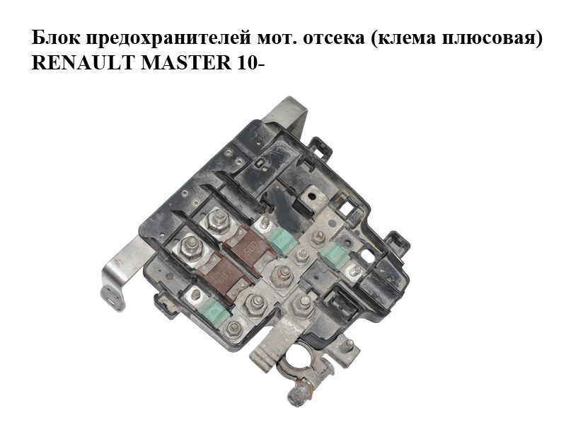 Блок предохранителей моторного отсека (клема плюсовая) RENAULT MASTER 10-(РЕНО МАСТЕР) (241362073R)