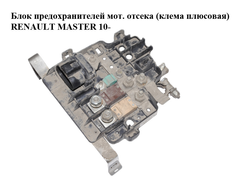 Блок запобіжників моторного відсіку (клема плюсова) RENAULT MASTER 10-(РЕНО МАСТЕР) (8200778373)