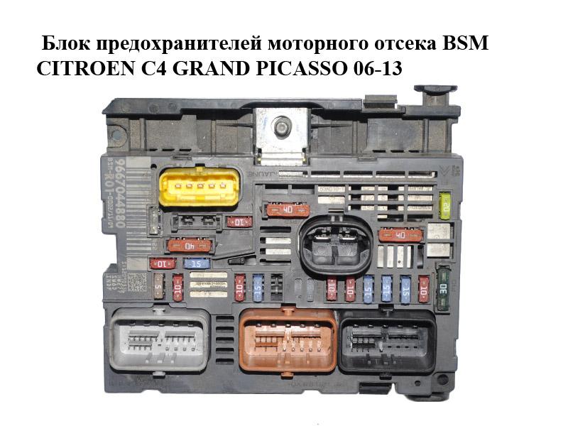 Блок запобіжників моторного відсіку BSM CITROEN C4 GRAND PICASSO 06-13 (СИТРОЕН С4 ГРАНД ПИКАССО) (9667044880)