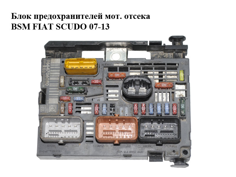 Блок запобіжників моторного відсіку BSM FIAT SCUDO 07-13 (ФІАТ СКУДО) (9664706080, BSM-R03-00, 253355, 570543092)