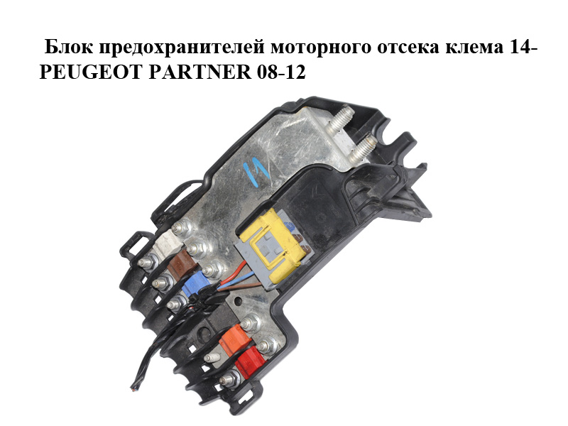 Блок запобіжників моторного відсіку клема 14- PEUGEOT PARTNER 08-12 (ПЕЖО ПАРТНЕР) (9812078180)