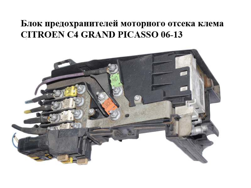 Блок предохранителей моторного отсека клема CITROEN C4 GRAND PICASSO 06-13 (СИТРОЕН С4 ГРАНД ПИКАССО) (9666527580,