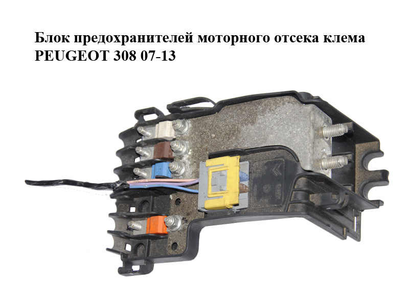 Блок предохранителей моторного отсека клема PEUGEOT 308 07-13 (ПЕЖО 308 ) (9660222380)