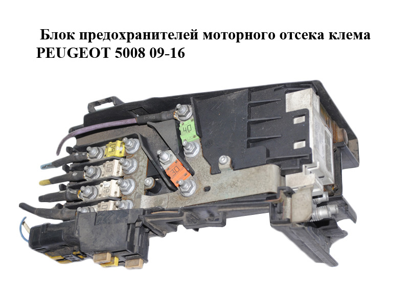 Блок запобіжників моторного відсіку клема PEUGEOT 5008 09-16 (ПЕЖО 5008) (9666527580, V9666527580, 28236841, 28257533,