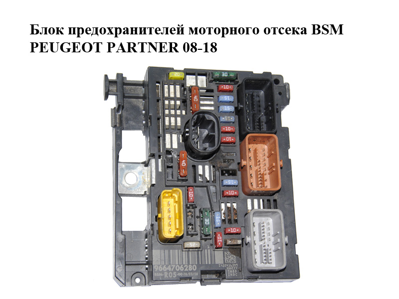 Блок предохранителей моторного отсека 1.6HDI BSM PEUGEOT PARTNER 08-18 (ПЕЖО ПАРТНЕР) (9664706280)