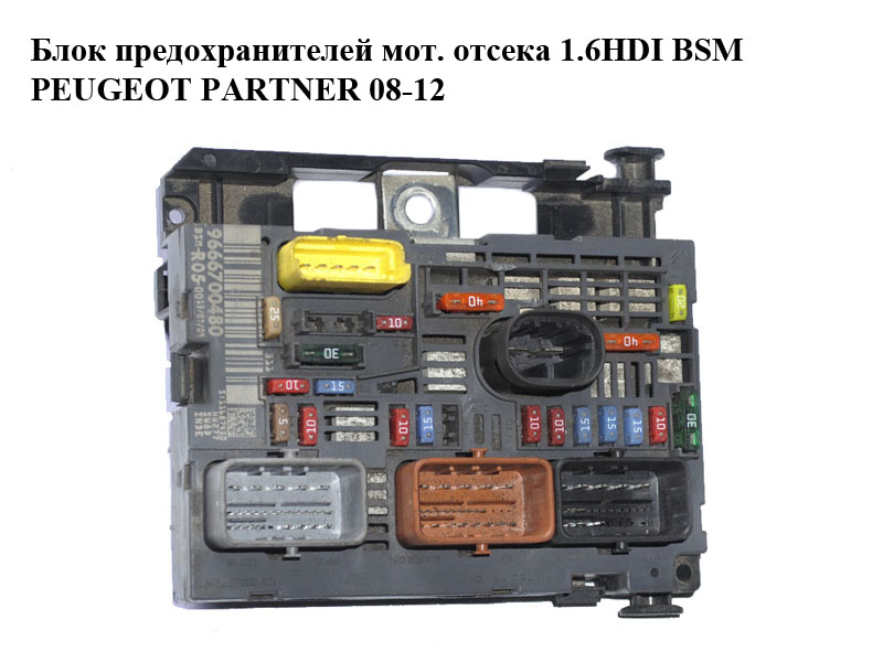 Блок предохранителей моторного отсека 1.6HDI BSM PEUGEOT PARTNER 08-18 (ПЕЖО ПАРТНЕР) (9666700480, BSM-R05-00)
