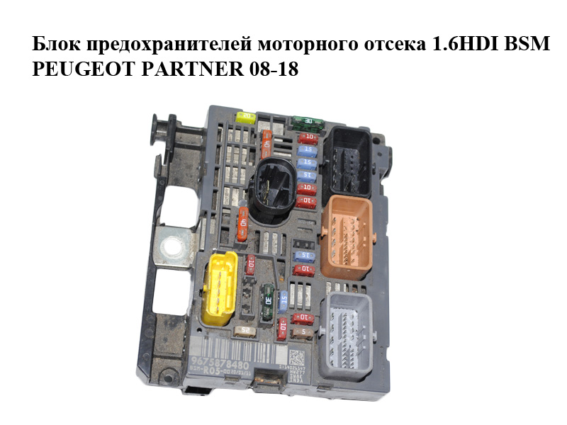 Блок предохранителей моторного отсека 1.6HDI BSM PEUGEOT PARTNER 08-18 (ПЕЖО ПАРТНЕР) (9675878480)