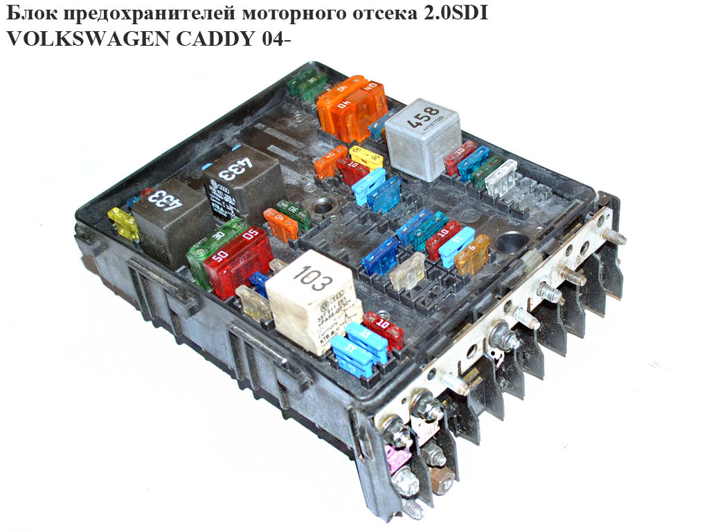 Блок запобіжників моторного відсіку 2.0SDI VOLKSWAGEN CADDY 04- (ФОЛЬКСВАГЕН КАДДИ) (1K0937124H)
