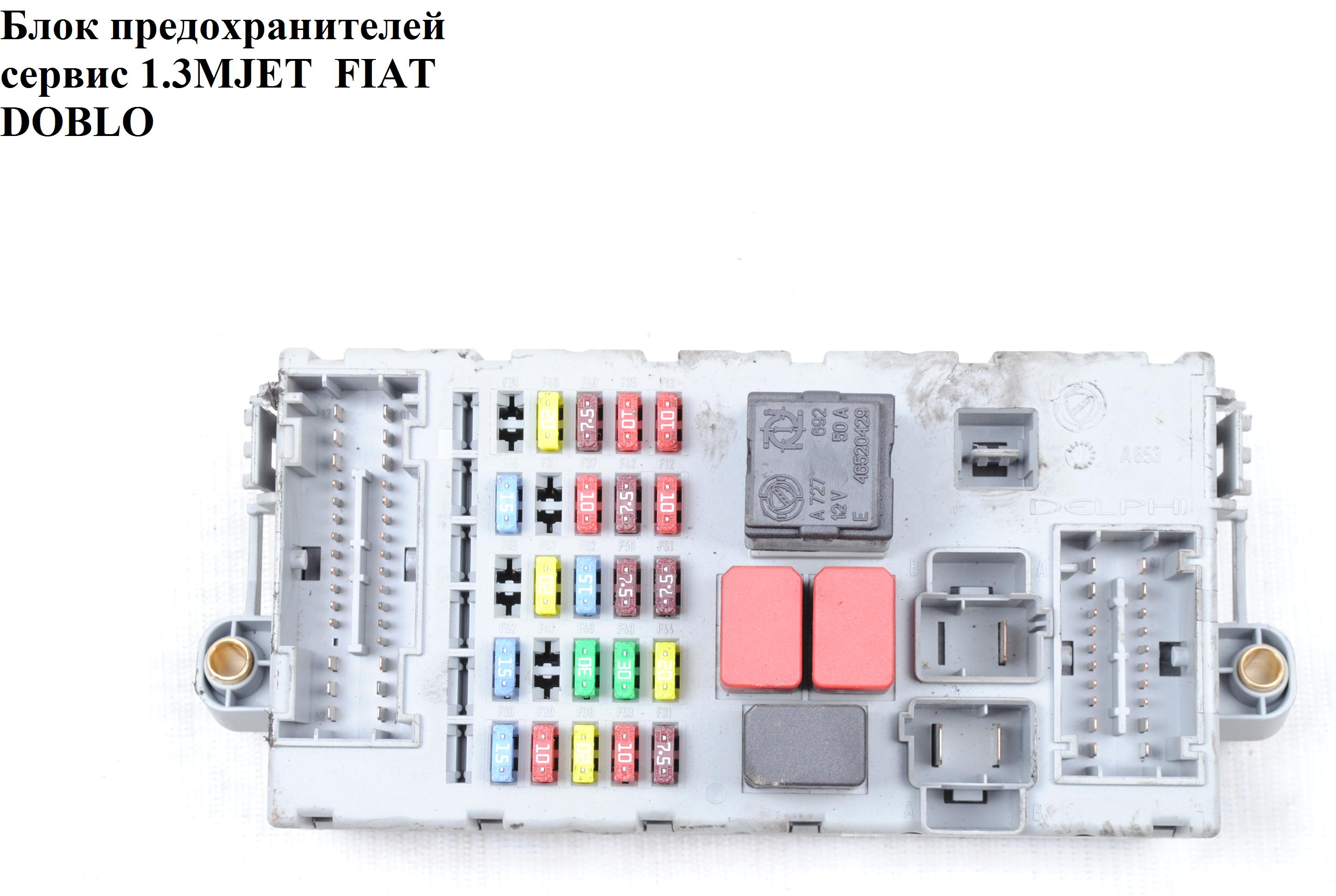 Блок предохранителей сервис FIAT DOBLO 00-09 (ФИАТ ДОБЛО) (46535725, 46812228, 46812227, 46795988, 51770623)