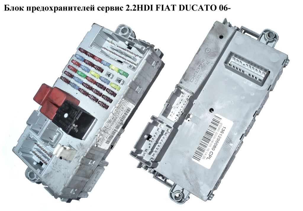Блок предохранителей сервис FIAT DUCATO 06- (ФИАТ ДУКАТО) (1361296080, 1361995080, 1360733080, 1369571080)