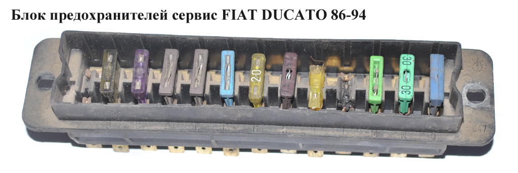 Блок предохранителей сервис FIAT DUCATO 86-94 (ФИАТ ДУКАТО)