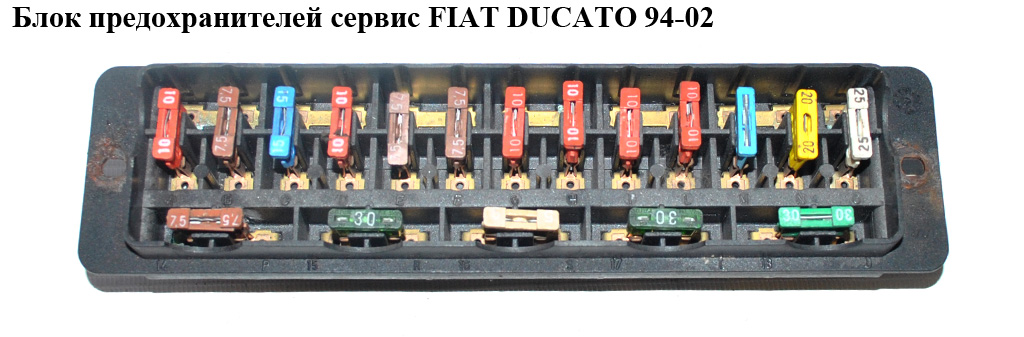 Блок предохранителей сервис FIAT DUCATO 94-02 (ФИАТ ДУКАТО) (1314291080)