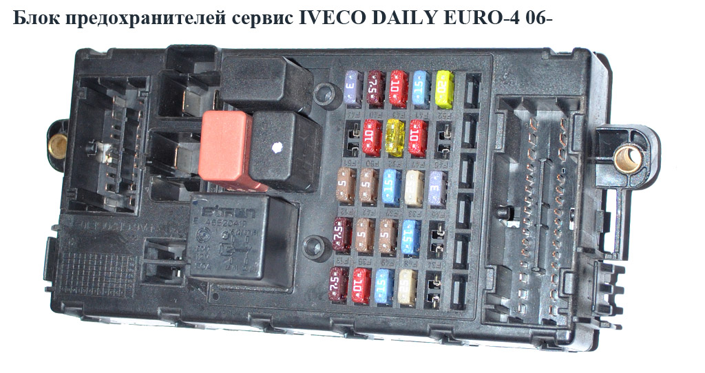 Блок запобіжників сервісний IVECO DAILY EURO-4 06- (ИВЕКО ДЕЙЛИ ЕВРО 4) (69500009)