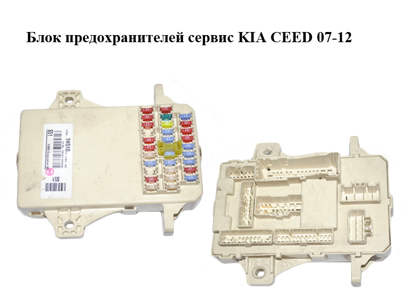 Блок запобіжників сервіс KIA CEED 07-12 (КИА СІД) (91950-1H510, 919501H510)