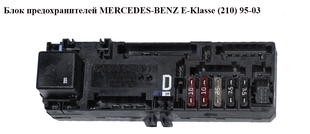 Блок предохранителей сервис MERCEDES-BENZ E-Klasse (210) 95-03 (МЕРСЕДЕС БЕНЦ 210) (A0005400372, 0005400372)