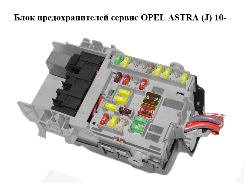 Блок предохранителей сервис OPEL ASTRA (J) 10- (ОПЕЛЬ АСТРА J) (13222786)