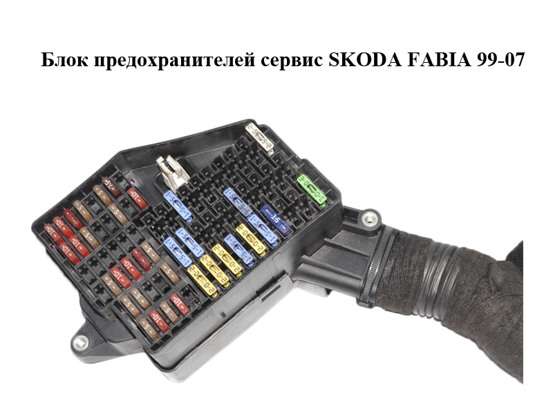 Блок предохранителей сервис SKODA FABIA 99-07 (ШКОДА ФАБИЯ) (6Q1941824B)