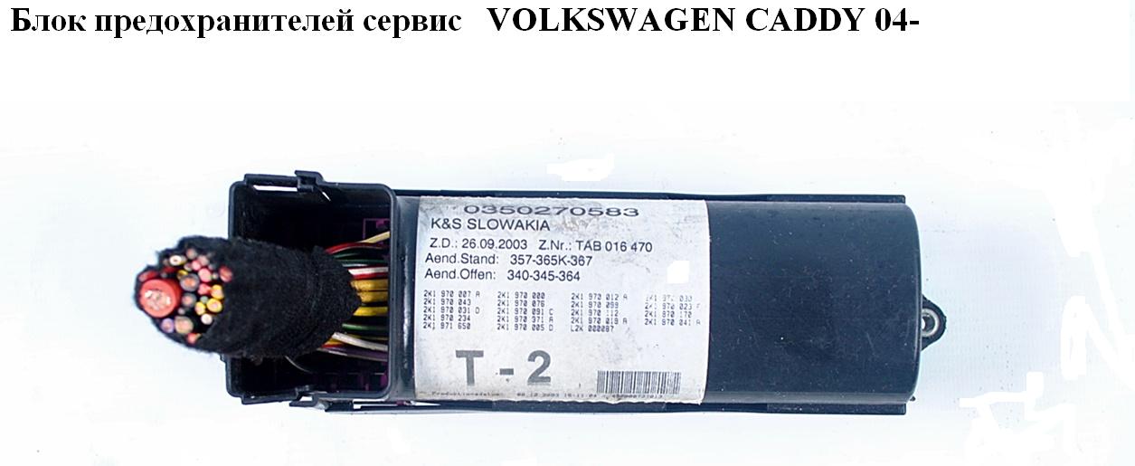 Блок предохранителей сервис VOLKSWAGEN CADDY 04- (ФОЛЬКСВАГЕН КАДДИ) (2K1970007A)