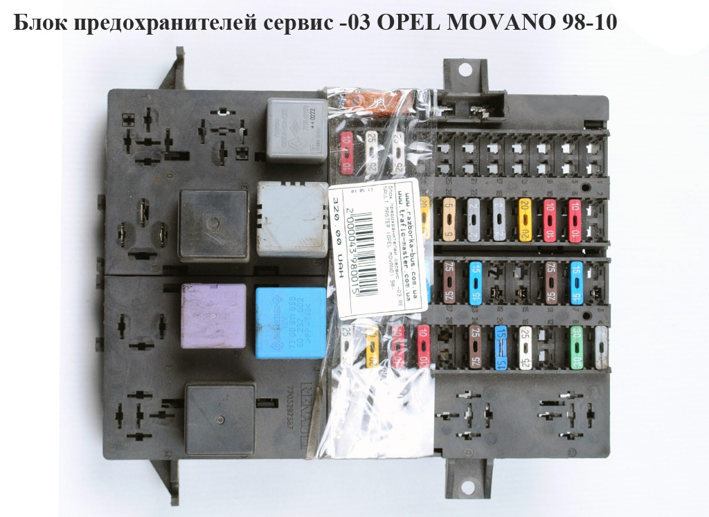 Блок запобіжників сервіс -03 OPEL MOVANO 98-10 (ОПЕЛЬ МОВАНО) (7703297587, 7700309134)