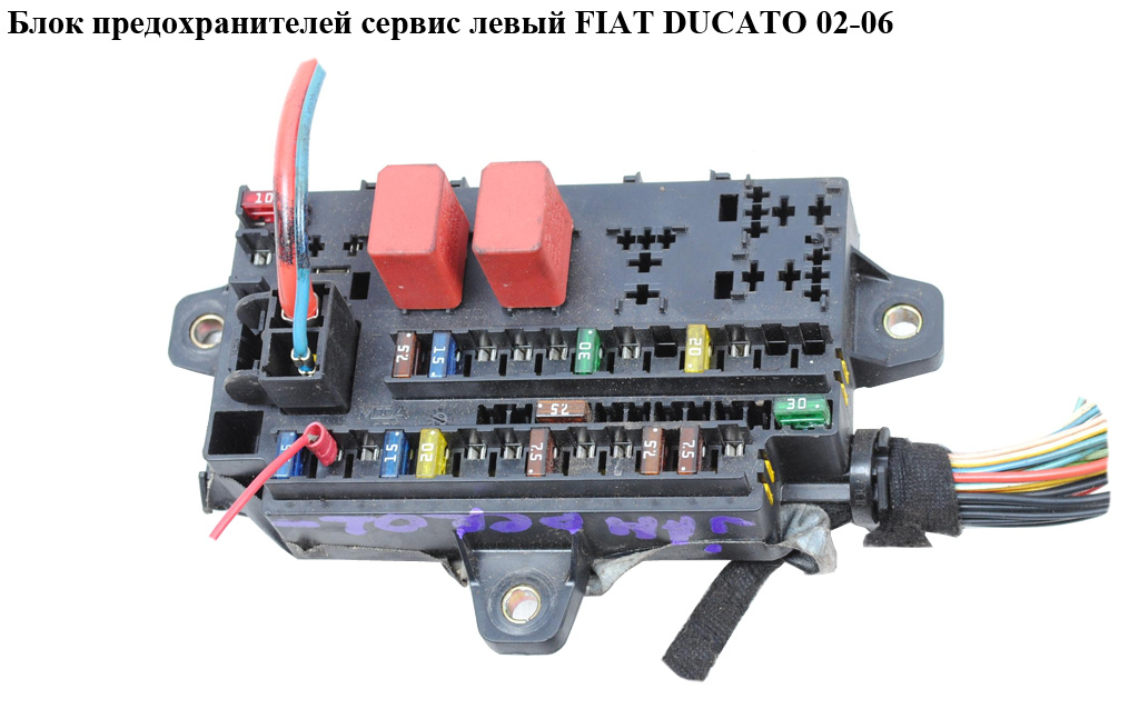 Блок предохранителей сервис левый FIAT DUCATO 02-06 (ФИАТ ДУКАТО) (1344824080)