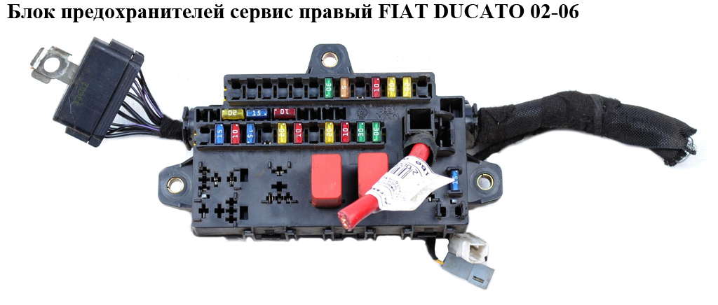 Блок предохранителей сервис правый FIAT DUCATO 02-06 (ФИАТ ДУКАТО) (1344824080)