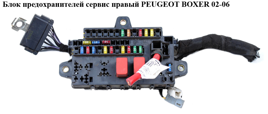 Блок запобіжників сервісний правий PEUGEOT BOXER 02-06 (ПЕЖО БОКСЕР) (1344824080)