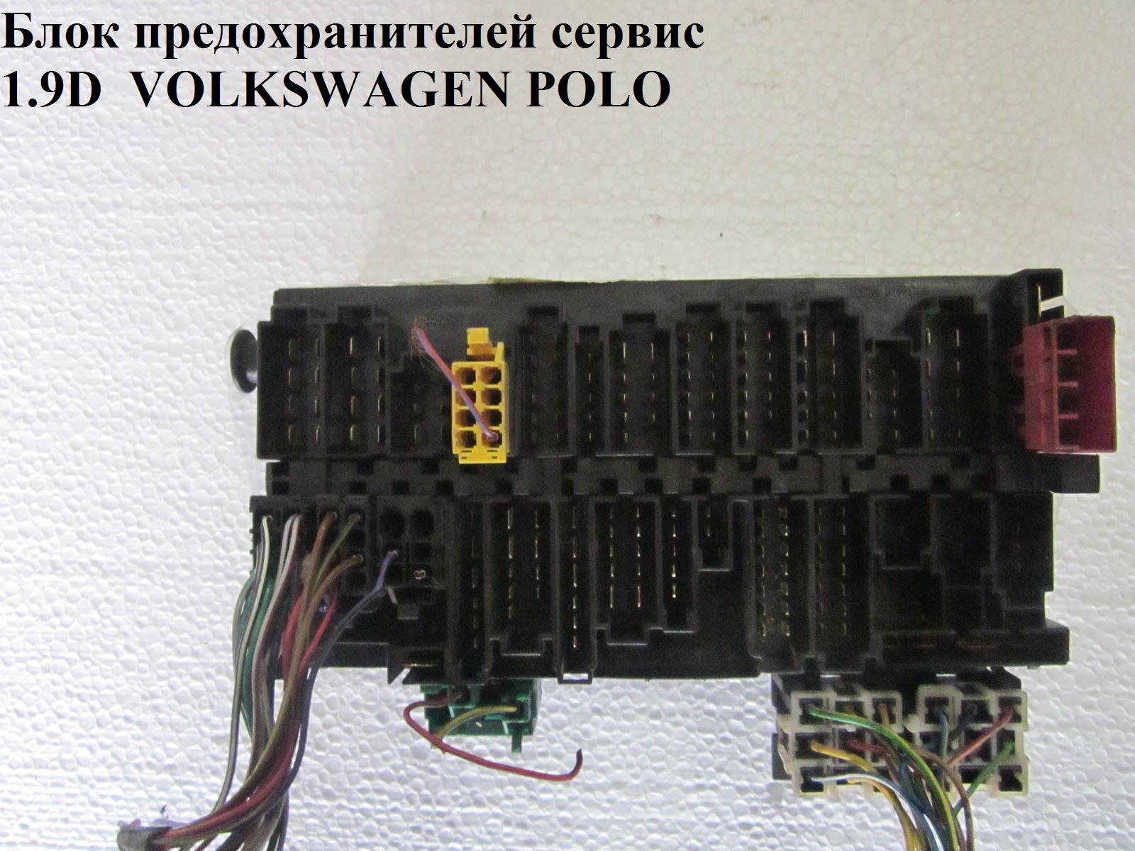 Блок запобіжників сервіс 1.9D VOLKSWAGEN POLO 94-02 (ФОЛЬКСВАГЕН ПОЛО) (357937039)