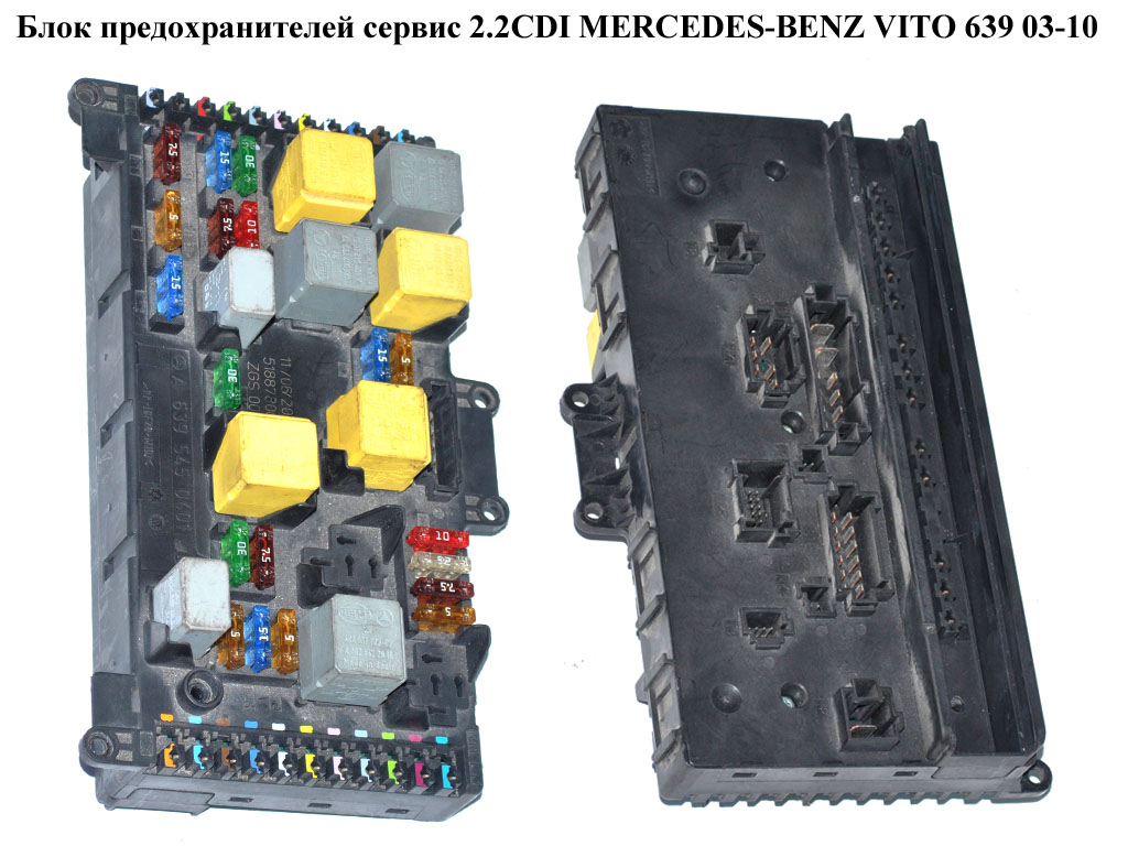 Блок запобіжників сервіс 2.2CDI MERCEDES-BENZ VITO 639 03-10 (МЕРСЕДЕС ВИТО 639) (А6395450401, 6395450401)