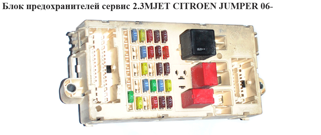 Блок предохранителей сервис 2.3MJET CITROEN JUMPER 06- (СИТРОЕН ДЖАМПЕР) (1360733080)