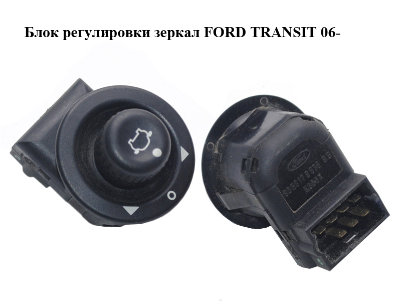 Блок регулировки зеркал FORD TRANSIT 06- (ФОРД ТРАНЗИТ) (93BG-17B676-BB, 93BG17B676BB)