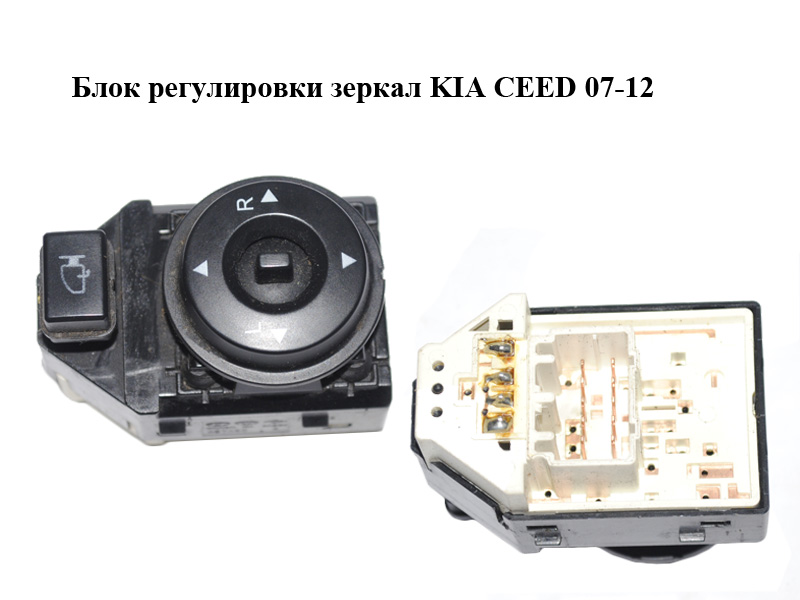 Блок регулировки зеркал KIA CEED 07-12 (КИА СИД) (935601H100)
