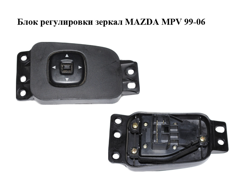 Блок регулировки зеркал MAZDA MPV 99-06 (МАЗДА ) (LD4766600, LD47-66-600)