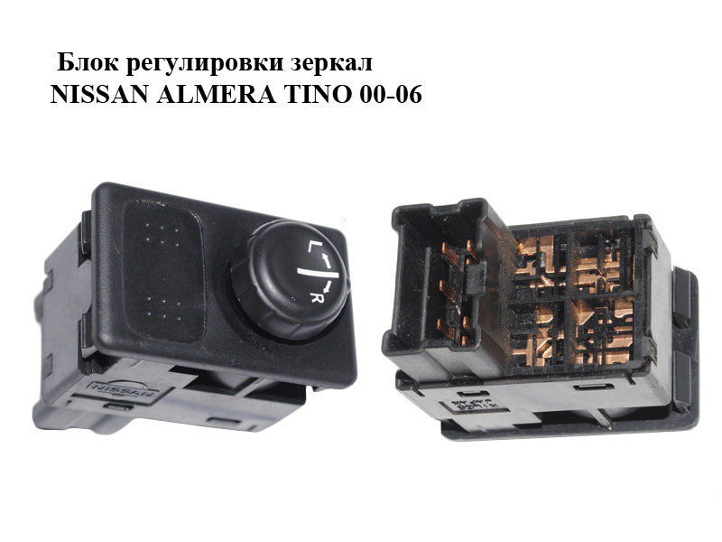 Блок регулировки зеркал NISSAN ALMERA TINO 00-06 (НИССАН АЛЬМЕРА ТИНО) (25570-BM400, 25570BM400)