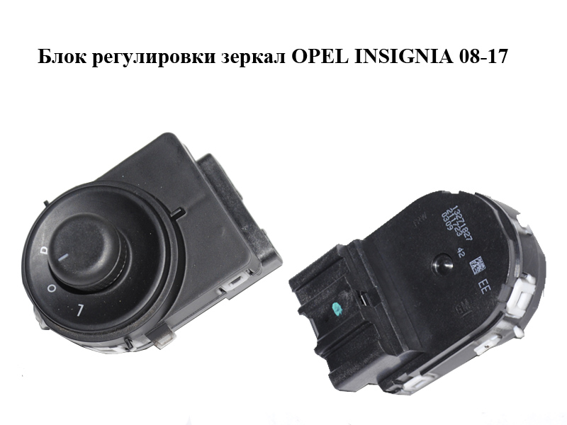 Блок регулювання дзеркал OPEL INSIGNIA 08-17 (ОПЕЛЬ ИНСИГНИЯ) (13271827)