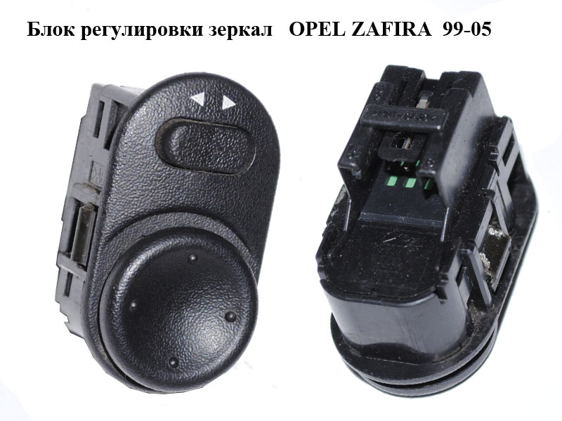Блок регулировки зеркал OPEL ZAFIRA 99-05 (ОПЕЛЬ ЗАФИРА) (09226861, 9226861, 09130503)