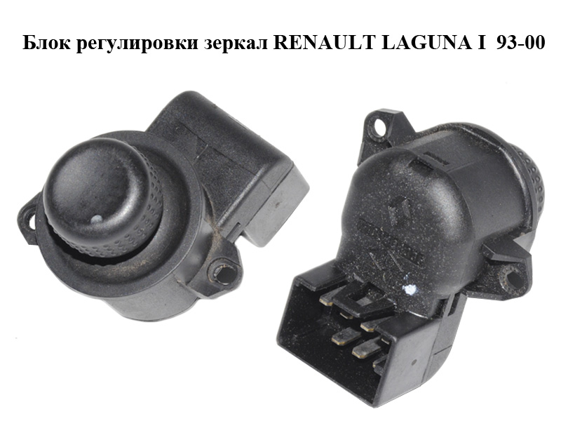 Блок регулювання дзеркал RENAULT LAGUNA I 93-00 (РЕНО ЛАГУНА) (7700808035)